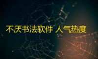 不厌书法软件 人气热度：25℃