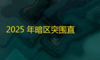 2025 年暗区突围直装科技迎来新成长阶段，技术革新成效显著